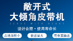  螺旋輸送機(jī)和大傾角皮帶機(jī)各有什么優(yōu)勢？